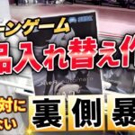 【山梨 クレーンゲーム 倉庫系】景品入れ替え作業を大暴露する山梨のクレーンゲーム店員！倉庫系ゲーセンで行われているルーチン大公開