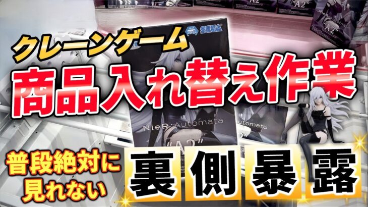 【山梨 クレーンゲーム 倉庫系】景品入れ替え作業を大暴露する山梨のクレーンゲーム店員！倉庫系ゲーセンで行われているルーチン大公開