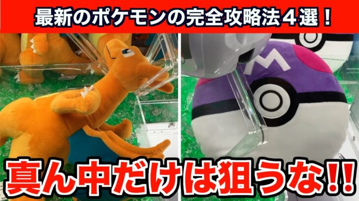 【クレーンゲーム】最新のポケモンのぬいぐるみを簡単攻略！真ん中だけは狙うな！