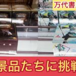 【万代書店 高崎店】まさかの撤退も！？万代書店高崎店で人気景品に挑戦してきました！