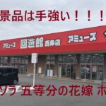 【クレーンゲーム】回遊館西条店 ヨスガノソラ ホロライブ 新景品は手強い？ 前編