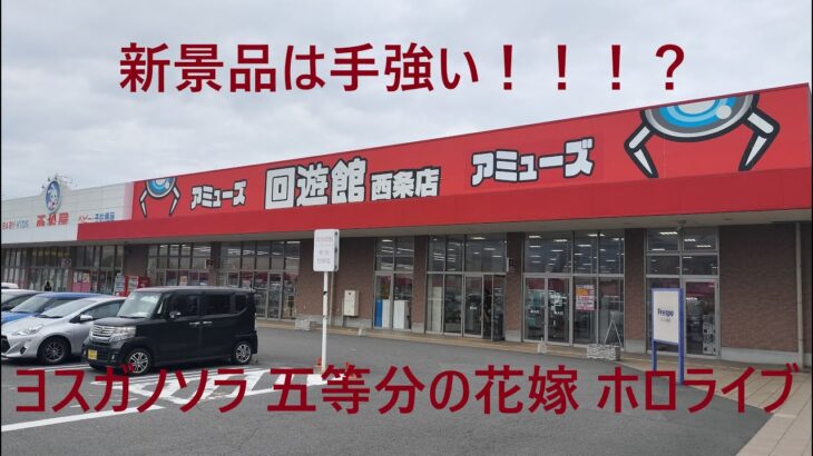 【クレーンゲーム】回遊館西条店 ヨスガノソラ ホロライブ 新景品は手強い？ 前編