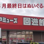 【クレーンゲーム】回遊館西条店 ８月最終日はこれ！・・・なのか？？