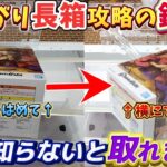 [クレーンゲーム] 末広がり橋渡し長箱攻略！横にする前にやるべき事 [ユーフォーキャッチャー]