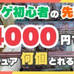 【クレーンゲーム】無謀すぎるよ先輩･･･クレゲ初心者が辿り着いた衝撃の結末とは！