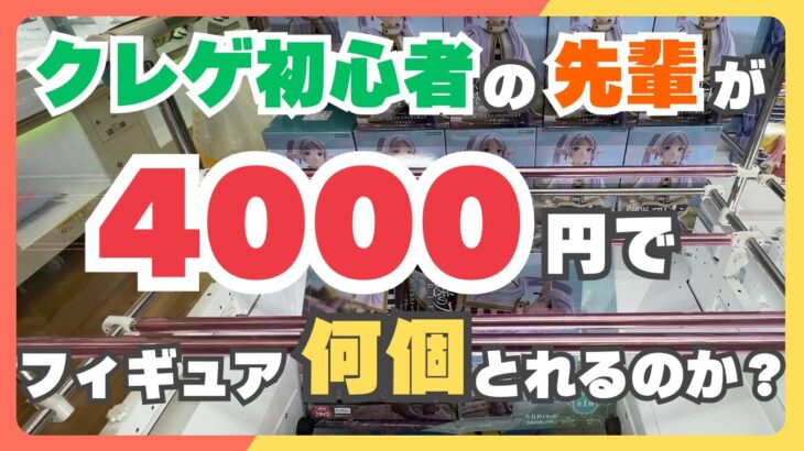 【クレーンゲーム】無謀すぎるよ先輩･･･クレゲ初心者が辿り着いた衝撃の結末とは！