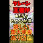 【クレーンゲーム】蒸し暑い中オンクレのんびり配信！嬉しい重大発表あります😎