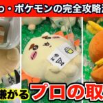 【クレーンゲーム】プロが教えるちいかわとポケモン最新作の完全攻略法６選！