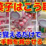 【クレーンゲーム】誰よりも上手くなりたい人に届け!!お菓子攻略を見るだけで取れるようになり一気に上達する〇秘テクニック!!【ベネクス浦和】