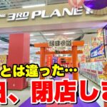 【ゲーセン攻略】次の日に閉店を迎えるゲームセンターに遊びに行ったら想像を超えてきた…【クレーンゲーム】