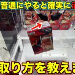 【クレーンゲーム】知らないと確実に損する！この設定はこうやって取れ！！ラウンドワン完全攻略