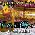 《クレーンゲーム》この取り方アリ？ナシ？沼らず景品取る正解って何？を探してクレゲしてみたら…！？