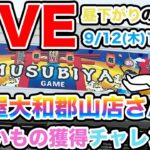 【生配信】結屋大和郡山店さんで欲しいもの獲得チャレンジ！【クレーンゲーム】