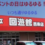 【クレーンゲーム】回遊館西条店 イベントの日は特別？普通？