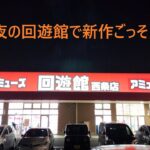 クレーンゲーム】回遊館西条店 平日夜は新作で！？