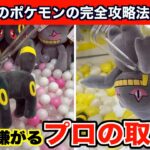 【クレーンゲーム】ポケモンの最新プライズを上級者の取り方で完全攻略５選！