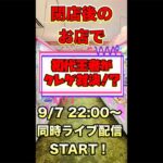 【特別企画】関東vs関西！初代クレーンゲーム王者が対決！とってき屋東京本店さんにて貸切同時LIVE配信！