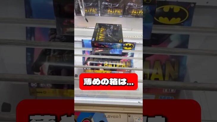 【ヌルゲー】世界一橋渡しに適した形状の箱はコレw DCACT/CUTプレミアムフィギュア“バットマン” 3 #shorts #クレーンゲーム #橋渡し #バットマン