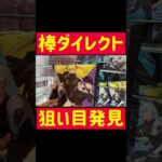 【ゲーセン攻略】棒ダイレクト狙いでほぼ獲れるwww