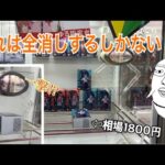 【全消し案件】相場が高騰している景品が処分台にあるのだがwww（UFOキャッチャー/クレーンゲーム）