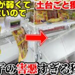 土台ごと持ち上げる害悪技でアシスト前提のクソ設定を成敗してみたwwwww【クレーンゲーム】