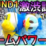 アームパーワー0の激渋設定に遭遇!!ROUND1で新作超BIGドナルド3000円チャレンジ!!