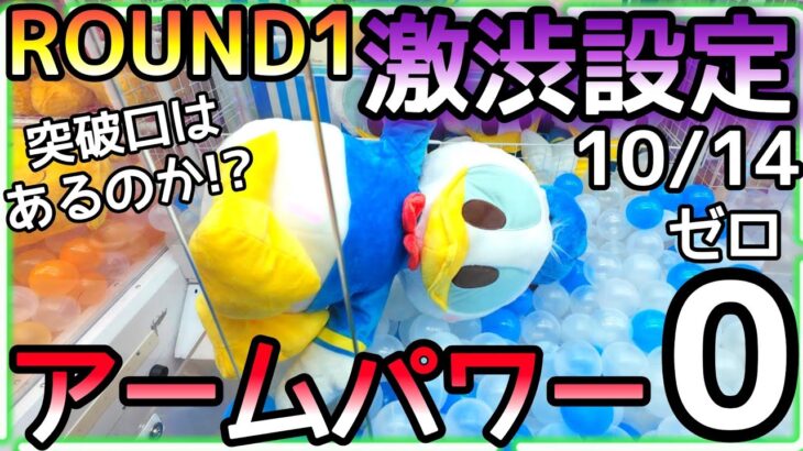 アームパーワー0の激渋設定に遭遇!!ROUND1で新作超BIGドナルド3000円チャレンジ!!