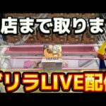 【クレーンゲーム】閉店までライブ配信！1時間で何個取れる!?