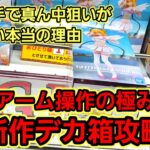 【趣味】必見！沼らない為の1手目！【クレーンゲーム】