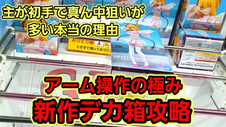 【趣味】必見！沼らない為の1手目！【クレーンゲーム】