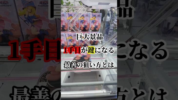 【大きな景品って難しいよね】最初の1手で全然狙い方変わってくるから参考にしてみてください！#クレーンゲーム #ufoキャッチャー #おすすめ