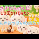 ちいかわ うさぎだらけくじ10回ひいたら なんかおっきいの出たッ！ #ちい活​ #ガチャ #新商品​ #ちいかわマーケット​ #ちいマ​​ #ちいかわらんど​