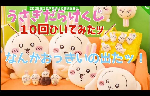 ちいかわ うさぎだらけくじ10回ひいたら なんかおっきいの出たッ！ #ちい活​ #ガチャ #新商品​ #ちいかわマーケット​ #ちいマ​​ #ちいかわらんど​