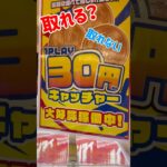 【押し】10円キャッチャーの進化バージョン？が難しすぎた！！ #ufoキャッチャー動画 #ufoキャッチャー攻略 #ゲーセン #ufoキャッチャー #shorts#short