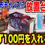 【クレーンゲーム】実はチャンスの形！？迷わず100円を入れろ！プライズフィギュア放置台攻略！  #橋渡し設定  #UFOキャッチャー  #クレーンゲーム