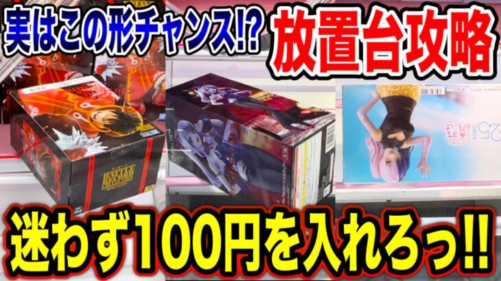 【クレーンゲーム】実はチャンスの形！？迷わず100円を入れろ！プライズフィギュア放置台攻略！  #橋渡し設定  #UFOキャッチャー  #クレーンゲーム