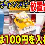 【クレーンゲーム】意外とチャンスの形！？まずは100円を入れろ！プライズフィギュア放置台攻略！  #橋渡し設定  #UFOキャッチャー  #クレーンゲーム