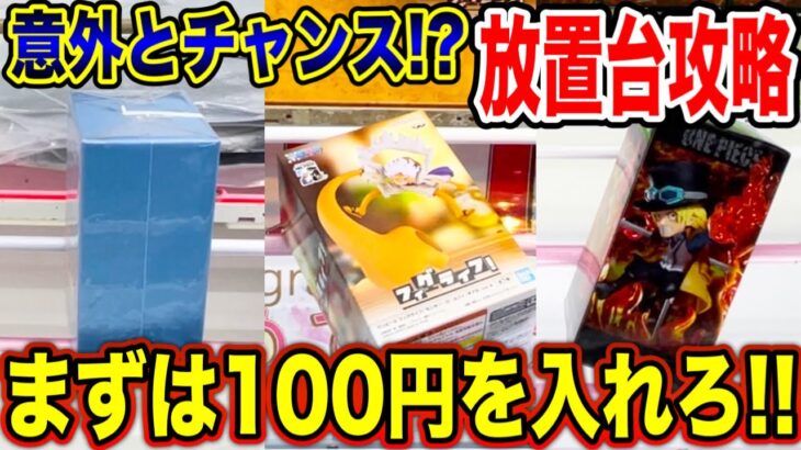 【クレーンゲーム】意外とチャンスの形！？まずは100円を入れろ！プライズフィギュア放置台攻略！  #橋渡し設定  #UFOキャッチャー  #クレーンゲーム