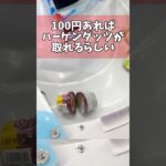 100円あればハーゲンダッツが取れるらしい！？ #cranemachine  #クレーンゲーム #ゲーセン #clawmachine #UFOキャッチャー