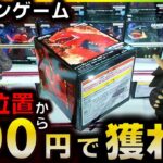 【クレーンゲーム】初期位置から100円で獲れる！ 苦手な斜め設定の攻略法がヤバすぎたwww【ゆうぷら郡山市店】