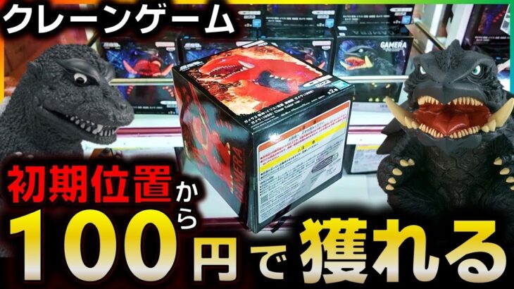 【クレーンゲーム】初期位置から100円で獲れる！ 苦手な斜め設定の攻略法がヤバすぎたwww【ゆうぷら郡山市店】