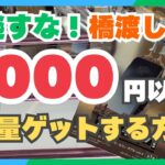 【驚愕】1000円以内で大量ゲット！？橋渡し攻略のコツ【クレーンゲーム】