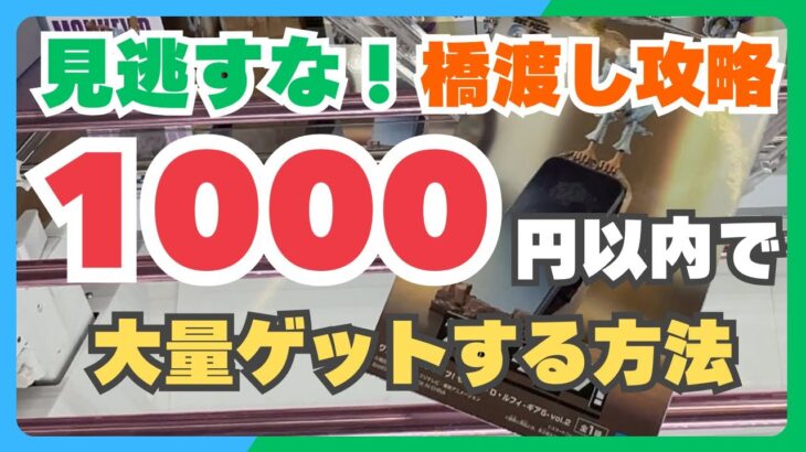 【驚愕】1000円以内で大量ゲット！？橋渡し攻略のコツ【クレーンゲーム】