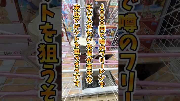 【逆転】これヤバい！？沼への一歩はすぐそこ！1000円で「葬送のフリーレン」が取れるのか？　#クレーンゲーム #ufoキャッチャー #葬送のフリーレン 橋渡し #shorts