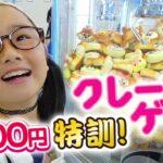 クレーンゲーム攻略!?ディズニー系スクイーズも♪1000円練習シリーズ#5アリオ橋本