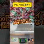 これは買うより安いんかな？山積み設定にあった100円3プレイのラムネを獲る！#shorts #お菓子 #クレーンゲーム