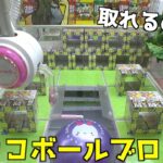 チョコボールハンターが100個を目指して取りまくる【クレーンゲーム／UFOキャッチャー】