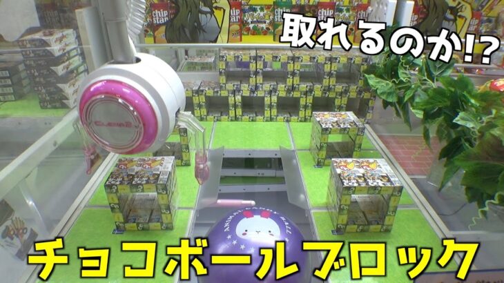 チョコボールハンターが100個を目指して取りまくる【クレーンゲーム／UFOキャッチャー】