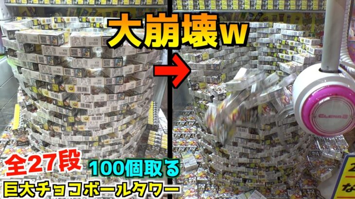 高騰中のチョコボールタワー大崩壊させて100個獲得したら何個エンゼル入っているのか？【クレーンゲーム／UFOキャッチャー】