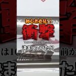 【クレーンゲーム】100円入れる前に確認して!!大損するかも。#shorts #クレーンゲーム #ufoキャッチャー #攻略 #裏技